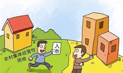 集体经营性建设用地入市 2019年政策背景与实施路径